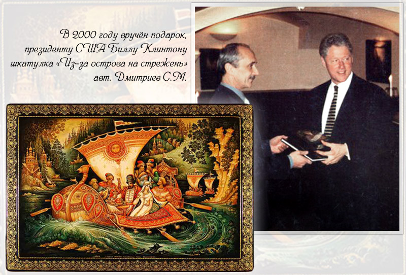 В 2000 году вручён подарок, шкатулка Биллу Клинтону «Из-за острова на стрежень» авт. Дмитриев С.М.