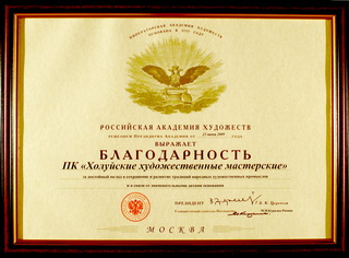 Благодарность Российской Академии Художеств